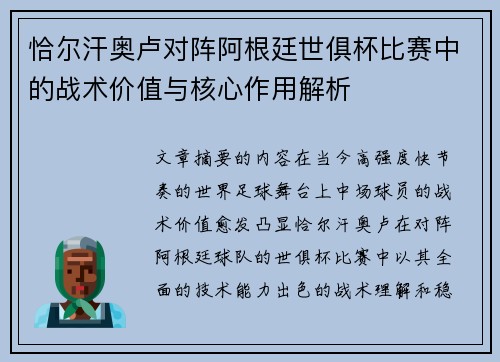 恰尔汗奥卢对阵阿根廷世俱杯比赛中的战术价值与核心作用解析