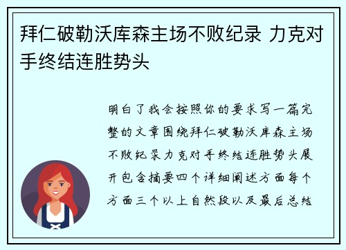拜仁破勒沃库森主场不败纪录 力克对手终结连胜势头