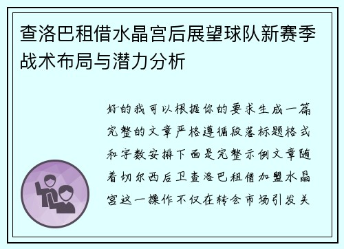 查洛巴租借水晶宫后展望球队新赛季战术布局与潜力分析