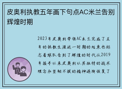 皮奥利执教五年画下句点AC米兰告别辉煌时期