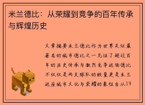 米兰德比：从荣耀到竞争的百年传承与辉煌历史