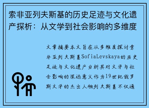 索非亚列夫斯基的历史足迹与文化遗产探析：从文学到社会影响的多维度解读