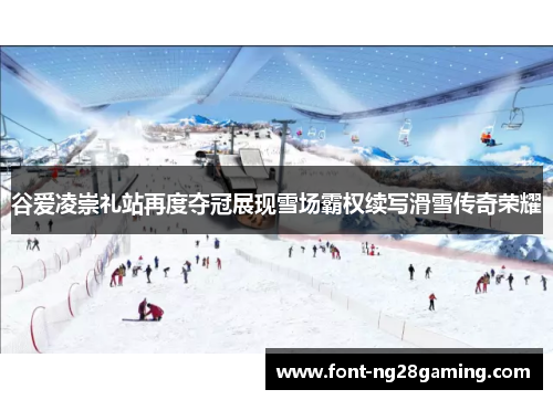 谷爱凌崇礼站再度夺冠展现雪场霸权续写滑雪传奇荣耀 谷爱凌崇礼站再度夺冠展现雪场霸权续写滑雪传奇荣耀