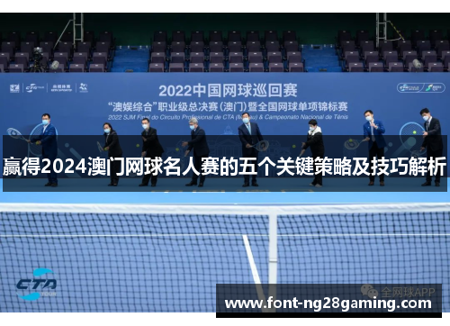赢得2024澳门网球名人赛的五个关键策略及技巧解析