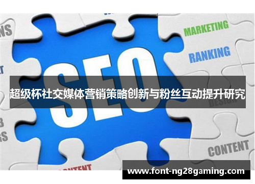 超级杯社交媒体营销策略创新与粉丝互动提升研究 超级杯社交媒体营销策略创新与粉丝互动提升研究