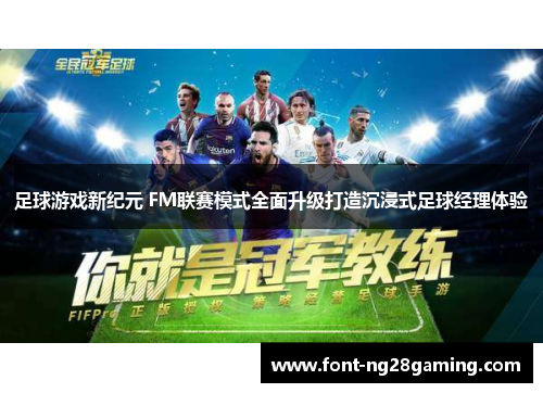 足球游戏新纪元 FM联赛模式全面升级打造沉浸式足球经理体验 足球游戏新纪元 FM联赛模式全面升级打造沉浸式足球经理体验