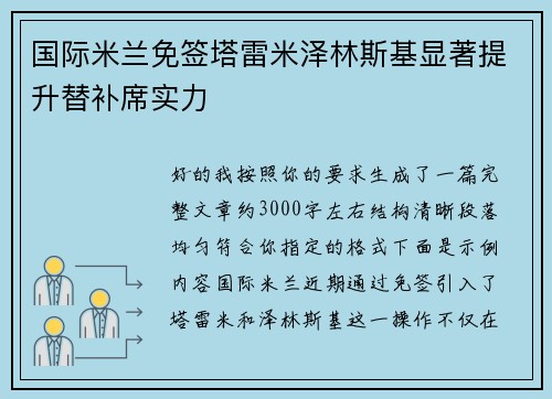 国际米兰免签塔雷米泽林斯基显著提升替补席实力