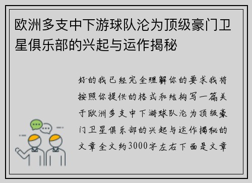 欧洲多支中下游球队沦为顶级豪门卫星俱乐部的兴起与运作揭秘 欧洲多支中下游球队沦为顶级豪门卫星俱乐部的兴起与运作揭秘