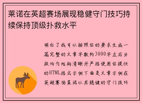 莱诺在英超赛场展现稳健守门技巧持续保持顶级扑救水平