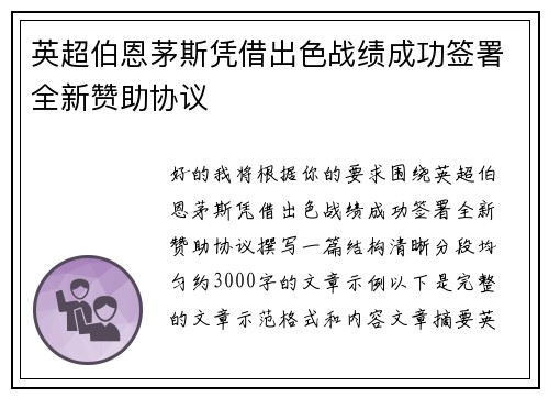 英超伯恩茅斯凭借出色战绩成功签署全新赞助协议 英超伯恩茅斯凭借出色战绩成功签署全新赞助协议