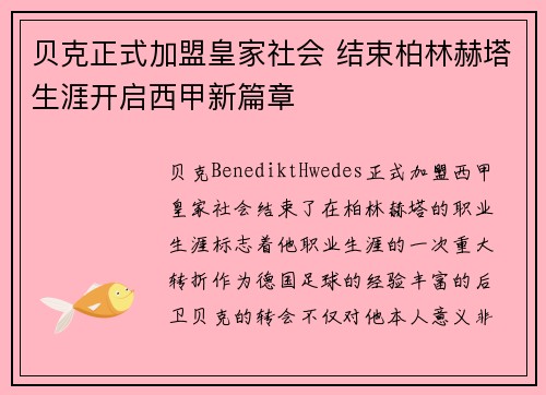 贝克正式加盟皇家社会 结束柏林赫塔生涯开启西甲新篇章