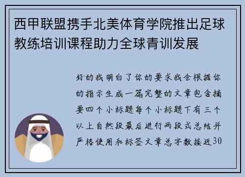 西甲联盟携手北美体育学院推出足球教练培训课程助力全球青训发展