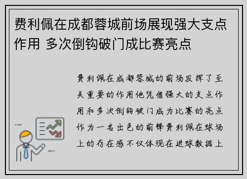 费利佩在成都蓉城前场展现强大支点作用 多次倒钩破门成比赛亮点