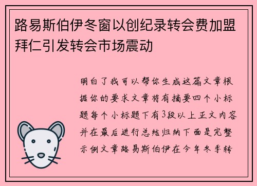 路易斯伯伊冬窗以创纪录转会费加盟拜仁引发转会市场震动