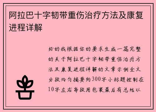 阿拉巴十字韧带重伤治疗方法及康复进程详解 阿拉巴十字韧带重伤治疗方法及康复进程详解