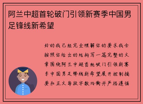 阿兰中超首轮破门引领新赛季中国男足锋线新希望