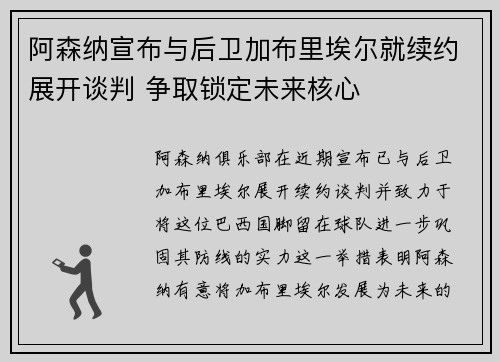 阿森纳宣布与后卫加布里埃尔就续约展开谈判 争取锁定未来核心 阿森纳宣布与后卫加布里埃尔就续约展开谈判 争取锁定未来核心