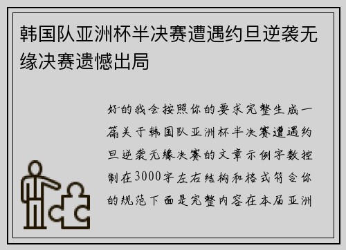 韩国队亚洲杯半决赛遭遇约旦逆袭无缘决赛遗憾出局