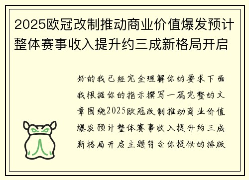 2025欧冠改制推动商业价值爆发预计整体赛事收入提升约三成新格局开启