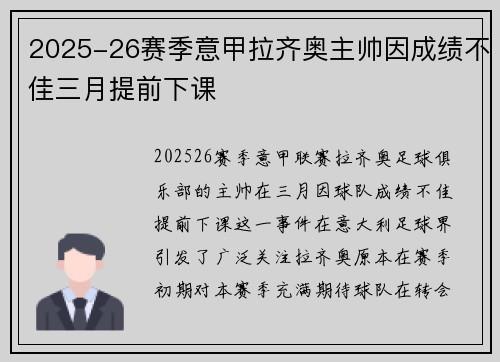 2025-26赛季意甲拉齐奥主帅因成绩不佳三月提前下课