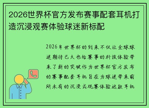 2026世界杯官方发布赛事配套耳机打造沉浸观赛体验球迷新标配