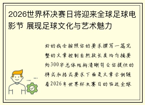 2026世界杯决赛日将迎来全球足球电影节 展现足球文化与艺术魅力 2026世界杯决赛日将迎来全球足球电影节 展现足球文化与艺术魅力