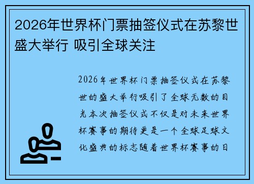 2026年世界杯门票抽签仪式在苏黎世盛大举行 吸引全球关注 2026年世界杯门票抽签仪式在苏黎世盛大举行 吸引全球关注