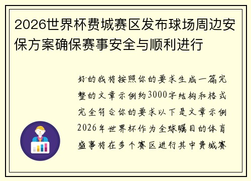 2026世界杯费城赛区发布球场周边安保方案确保赛事安全与顺利进行