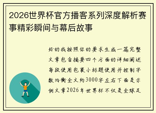 2026世界杯官方播客系列深度解析赛事精彩瞬间与幕后故事