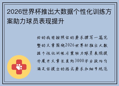 2026世界杯推出大数据个性化训练方案助力球员表现提升