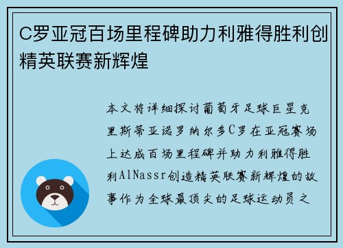 C罗亚冠百场里程碑助力利雅得胜利创精英联赛新辉煌