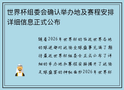 世界杯组委会确认举办地及赛程安排详细信息正式公布