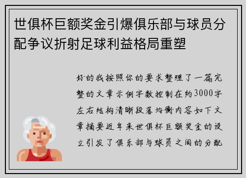 世俱杯巨额奖金引爆俱乐部与球员分配争议折射足球利益格局重塑