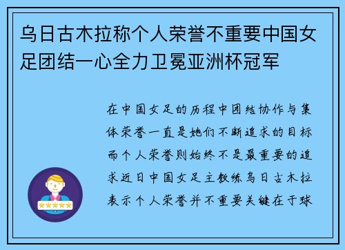 乌日古木拉称个人荣誉不重要中国女足团结一心全力卫冕亚洲杯冠军