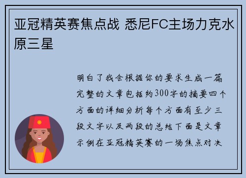 亚冠精英赛焦点战 悉尼FC主场力克水原三星 亚冠精英赛焦点战 悉尼FC主场力克水原三星