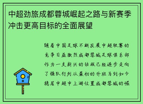 中超劲旅成都蓉城崛起之路与新赛季冲击更高目标的全面展望