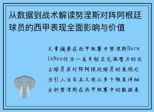 从数据到战术解读努涅斯对阵阿根廷球员的西甲表现全面影响与价值