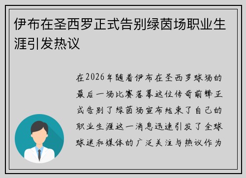 伊布在圣西罗正式告别绿茵场职业生涯引发热议 伊布在圣西罗正式告别绿茵场职业生涯引发热议
