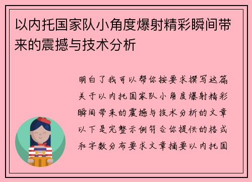 以内托国家队小角度爆射精彩瞬间带来的震撼与技术分析