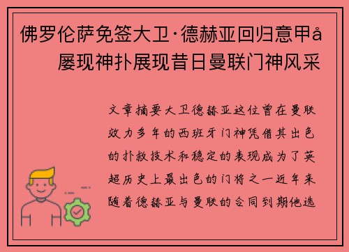 佛罗伦萨免签大卫·德赫亚回归意甲后屡现神扑展现昔日曼联门神风采