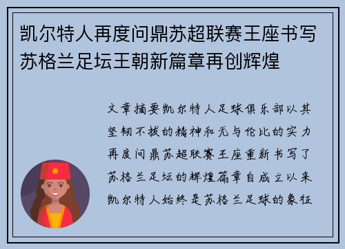凯尔特人再度问鼎苏超联赛王座书写苏格兰足坛王朝新篇章再创辉煌