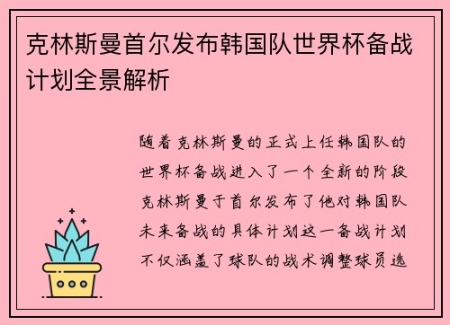 克林斯曼首尔发布韩国队世界杯备战计划全景解析