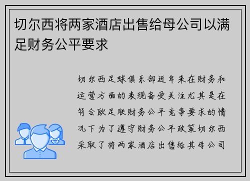 切尔西将两家酒店出售给母公司以满足财务公平要求