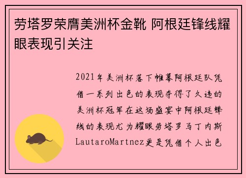劳塔罗荣膺美洲杯金靴 阿根廷锋线耀眼表现引关注