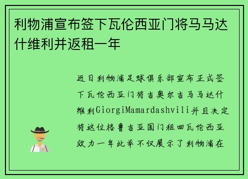 利物浦宣布签下瓦伦西亚门将马马达什维利并返租一年 利物浦宣布签下瓦伦西亚门将马马达什维利并返租一年