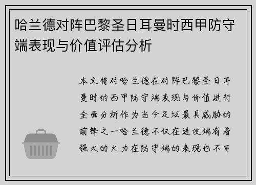 哈兰德对阵巴黎圣日耳曼时西甲防守端表现与价值评估分析