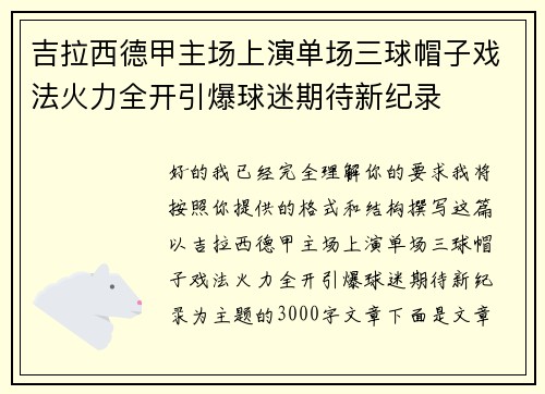 吉拉西德甲主场上演单场三球帽子戏法火力全开引爆球迷期待新纪录
