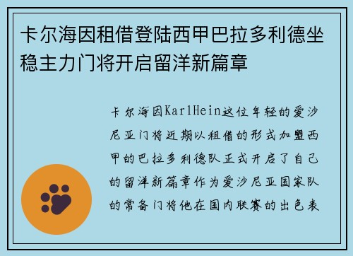 卡尔海因租借登陆西甲巴拉多利德坐稳主力门将开启留洋新篇章
