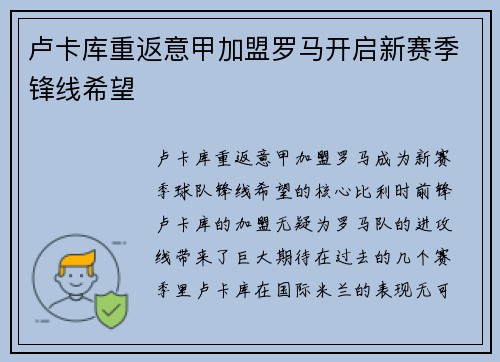 卢卡库重返意甲加盟罗马开启新赛季锋线希望