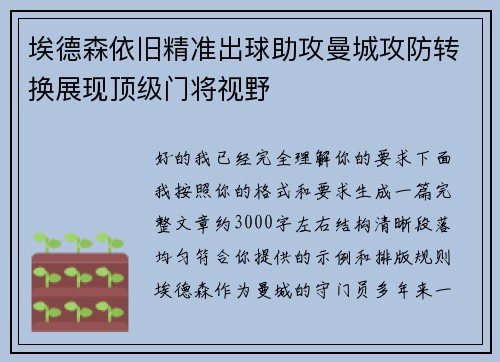 埃德森依旧精准出球助攻曼城攻防转换展现顶级门将视野